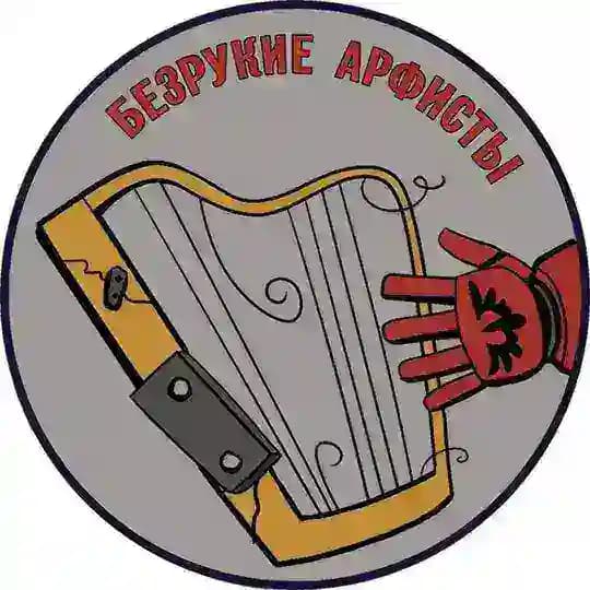 Безрукие арфисты