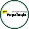 БФ "Для Українців" 🇺🇦