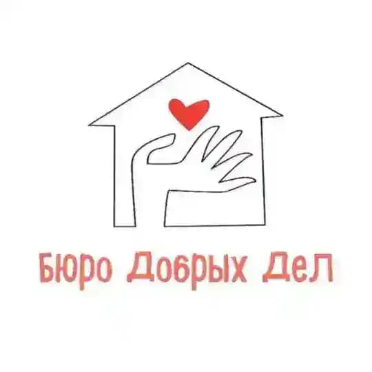 Бюро Добрых Дел