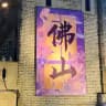 佛山会所娱乐榜