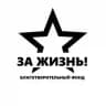 БФ «За жизнь!»