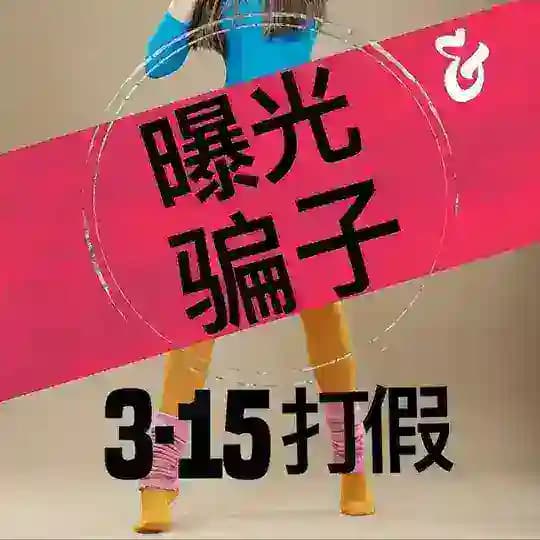 短信-315〔曝光打假骗子〕持续更新