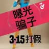 短信-315〔曝光打假骗子〕持续更新