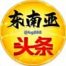 东南亚头条曝光㊖