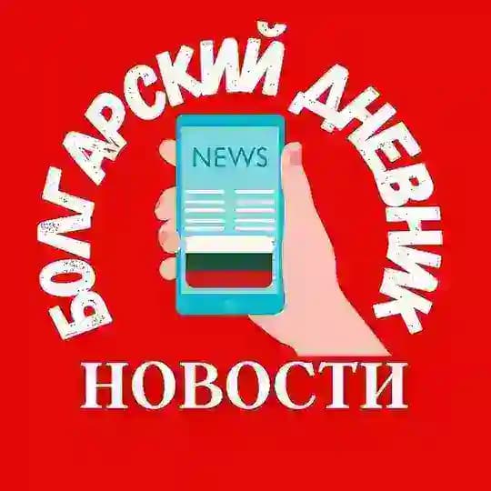 🇧🇬 БОЛГАРИЯ И МИР • НОВОСТИ БОЛГАРИИ НА РУССКОМ ЯЗЫКЕ СЕГОДНЯ