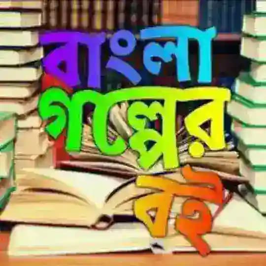 বাংলা গল্পের বই পরিবার ২.০ 📚 Profile