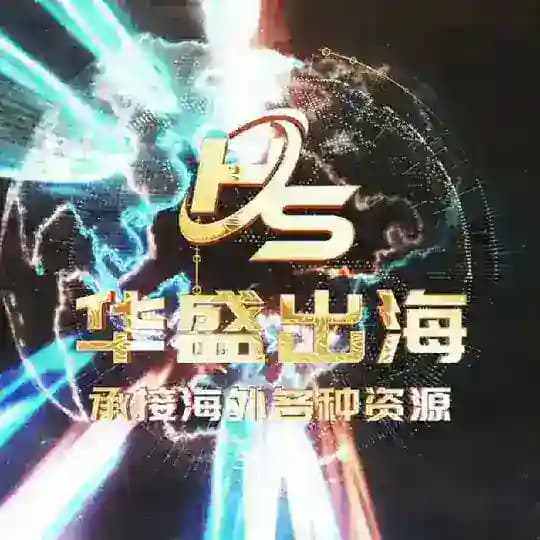 华盛海外大事件