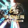 华盛海外大事件