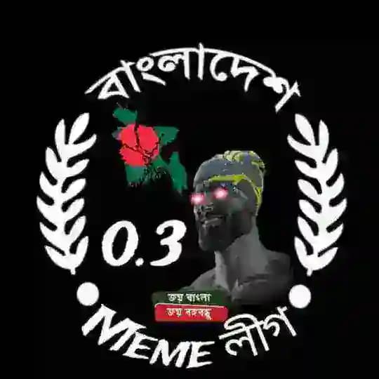 বাংলাদেশ MEME লীগ 0.3