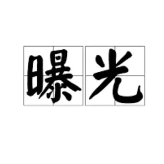 TG黑平台收录中心 曝光黑台