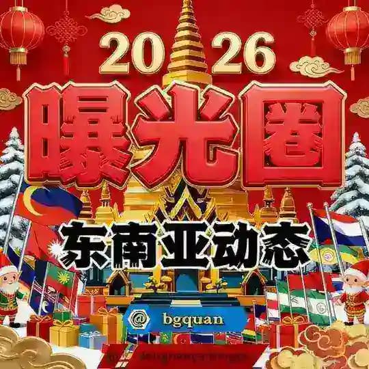 东南亚动态·曝光圈