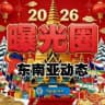 东南亚动态·曝光圈