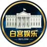 白宫娱乐@BGYL