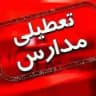 کانال اخبار تعطیلی مدارس مسمومیت