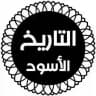 التاريخ الأسود