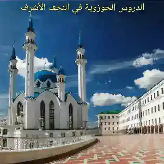 الدروس الحوزوية في النجف الأشرف