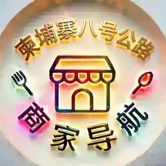 柬埔寨八号公路商家导航
