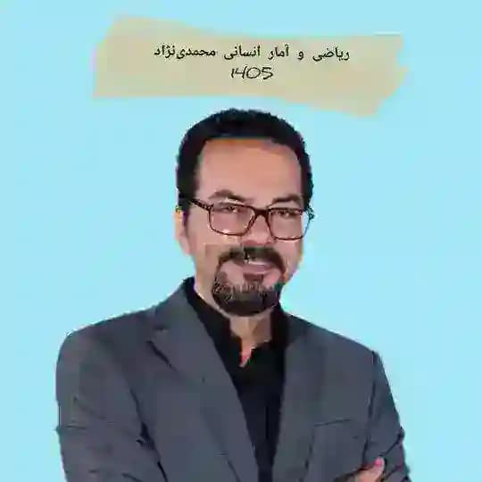 ریاضی و آمار انسانی محمدی نژاد
