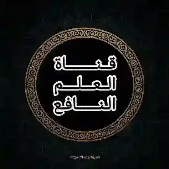 قناة العلم النافع📚