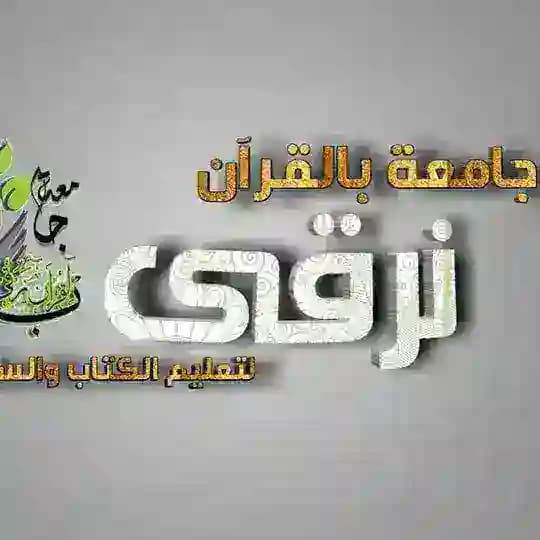 📚💎بالقرآن نرقى💎📚
