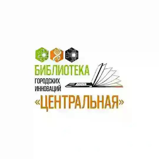 Муниципальная библиотека городских инноваций «Центральная»