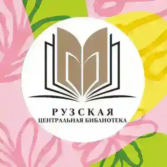 Центральная библиотека Рузы