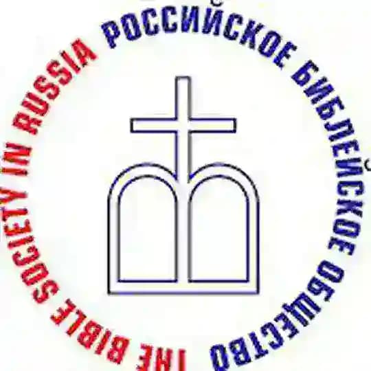 Библия на РЖЯ. Религиозная организация Российское Библейское Общество