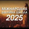 Міжнародна Біблійна школа 2025
