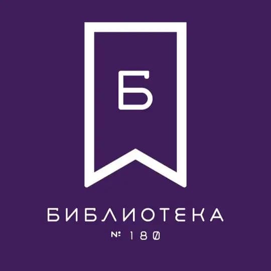 Библиотека №180 им. Н. Ф. Фёдорова