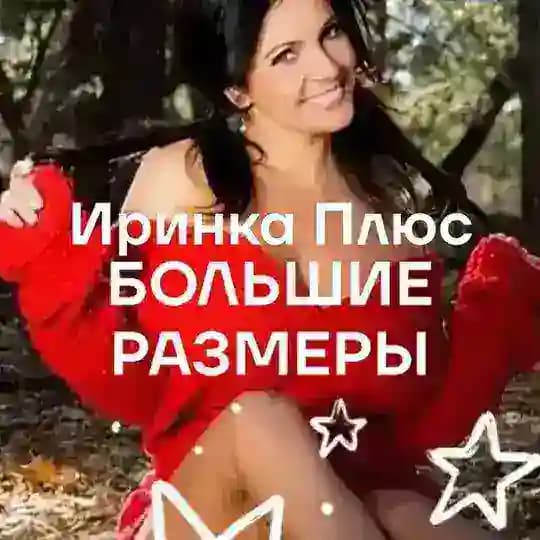ИРИНКА Плюс