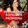 ИРИНКА Плюс