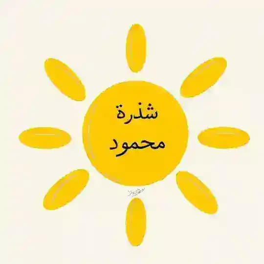 شَذْرة محمود 🫧
