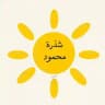 شَذْرة محمود 🫧