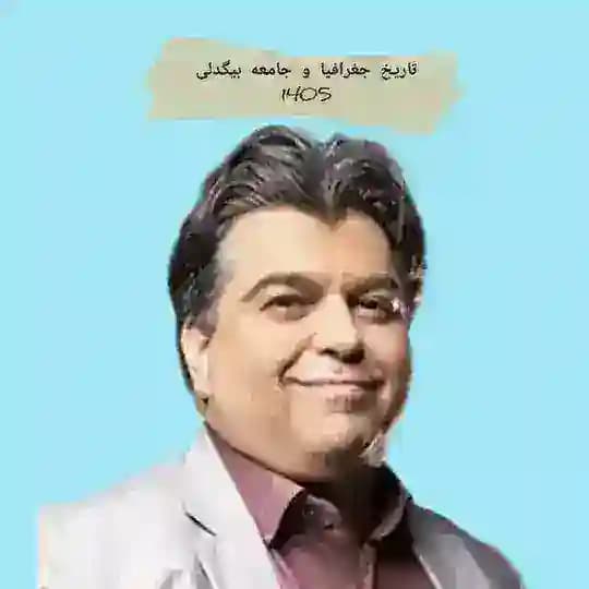 جامعه شناسی انسانی بیگدلی