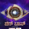 Bigg Boss Kannada Season 12