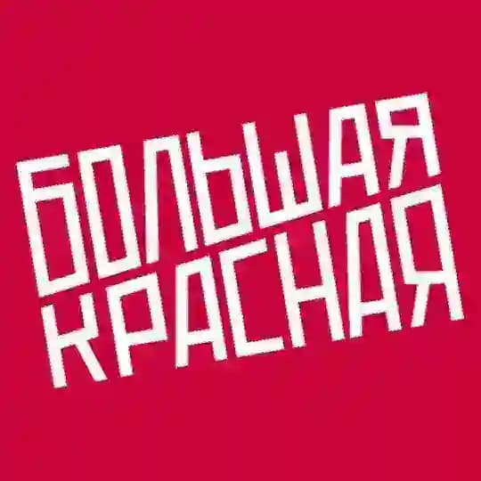 Большая Красная — студия подкастов