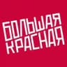 Большая Красная — студия подкастов