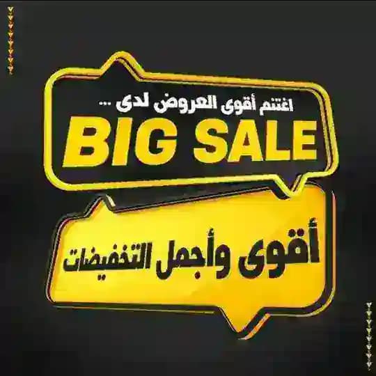 BIG SALE اقوى العروض