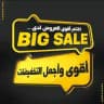 BIG SALE اقوى العروض