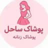 پوشاک ساحل (سایز بزرگ) ارسال رایگان