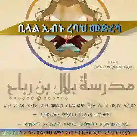 ቢላል ኢብኑ ረባህ መድረሳ
