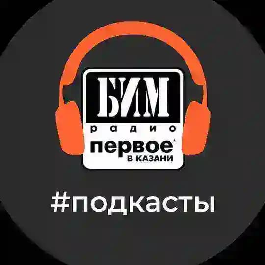 Подкасты БИМ МЕДИА