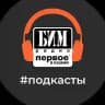 Подкасты БИМ МЕДИА