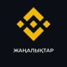 Binance Жаңалықтар / Новости
