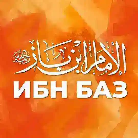 ФЕТВЫ ИБН БАЗА