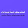 آموزش صرافی بینگ ایکس
