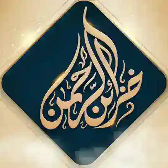 سماحة الشيخ العلامة محمد بن صالح العثيمين