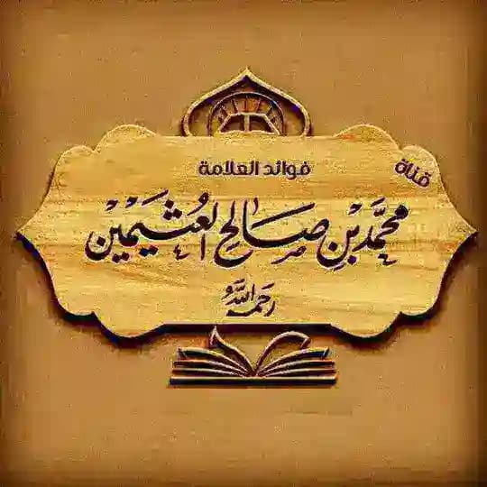 الشيخ ابن عثيمين
