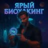 💊ЯРЫЙ БИОХАКИНГ