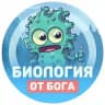 Биология от бога